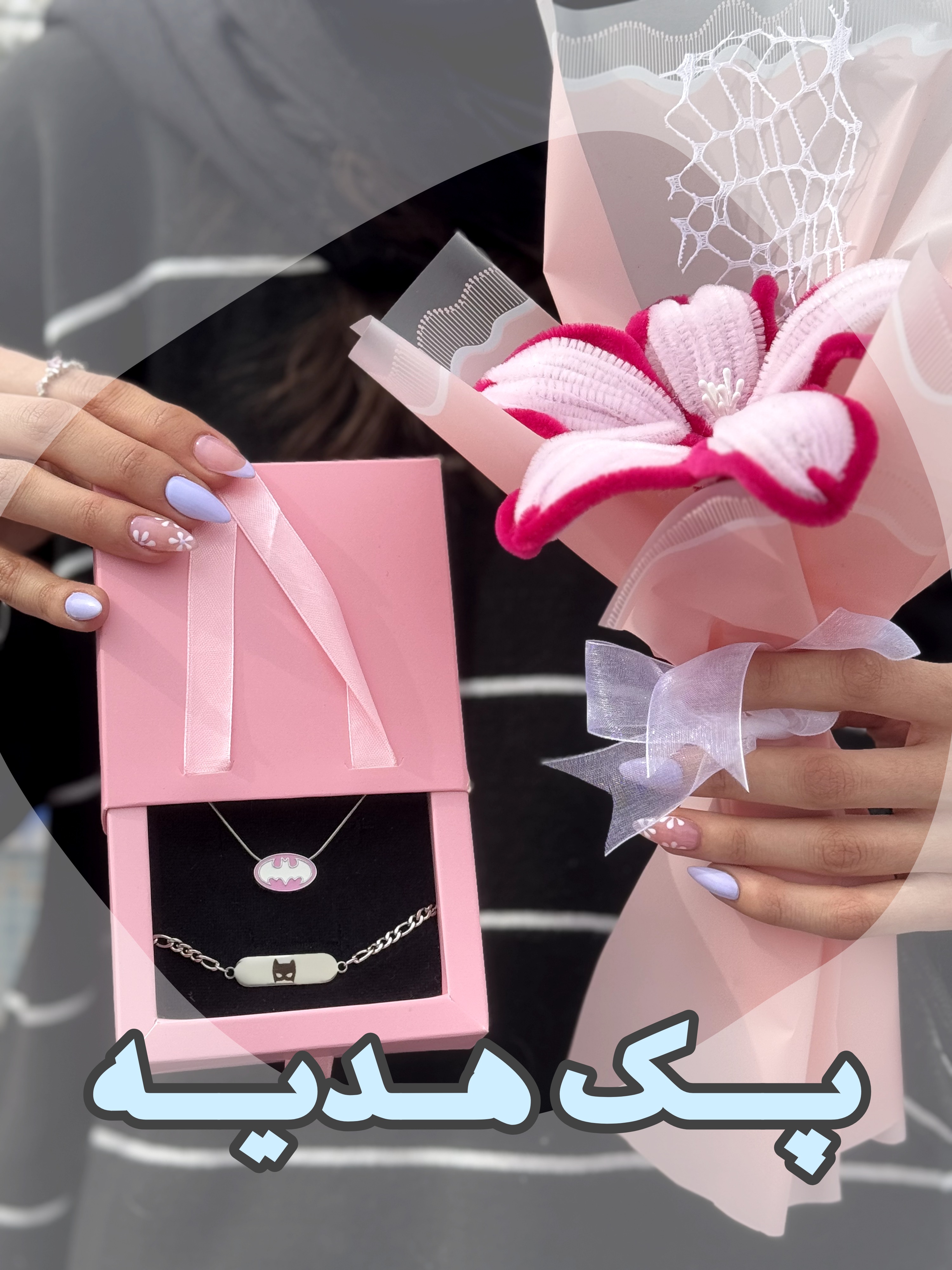 پک های هدیه